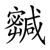 𡫹汉字