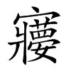 𡫽汉字