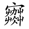 𡫾汉字