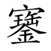 𡫿汉字