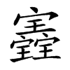 𡬀汉字