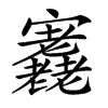 𡬁汉字