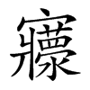 𡬄汉字