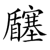 𡬉汉字