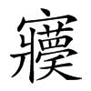 𡬊汉字