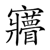 𡬌汉字