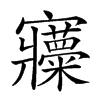 𡬍汉字