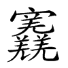 𡬎汉字