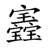 𡬏汉字