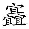 𡬐汉字