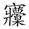 𡬒汉字