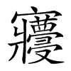 𡬓汉字