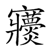 𡬖汉字