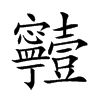 𡬗汉字