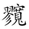 𡬘汉字