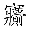 𡬙汉字