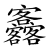 𡬚汉字