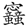 𡬛汉字