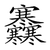 𡬜汉字