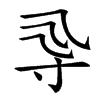 𡬞汉字