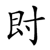 𡬠汉字