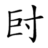 𡬡汉字