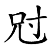 𡬣汉字