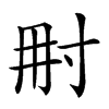 𡬥汉字