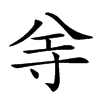 𡬦汉字