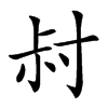 𡬧汉字