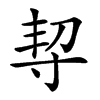 𡬨汉字