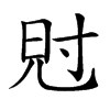 𡬩汉字