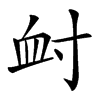 𡬪汉字