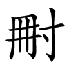 𡬬汉字