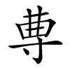 𡬭汉字