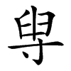 𡬯汉字