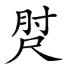 𡬰汉字