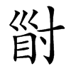 𡬲汉字