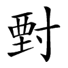 𡬵汉字