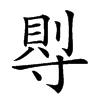 𡬷汉字