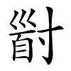 𡬹汉字