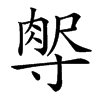 𡬻汉字