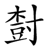 𡬾汉字