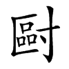 𡬿汉字