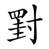 𡭀汉字