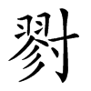 𡭁汉字