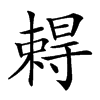 𡭂汉字