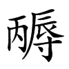 𡭃汉字