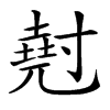 𡭄汉字