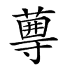 𡭆汉字